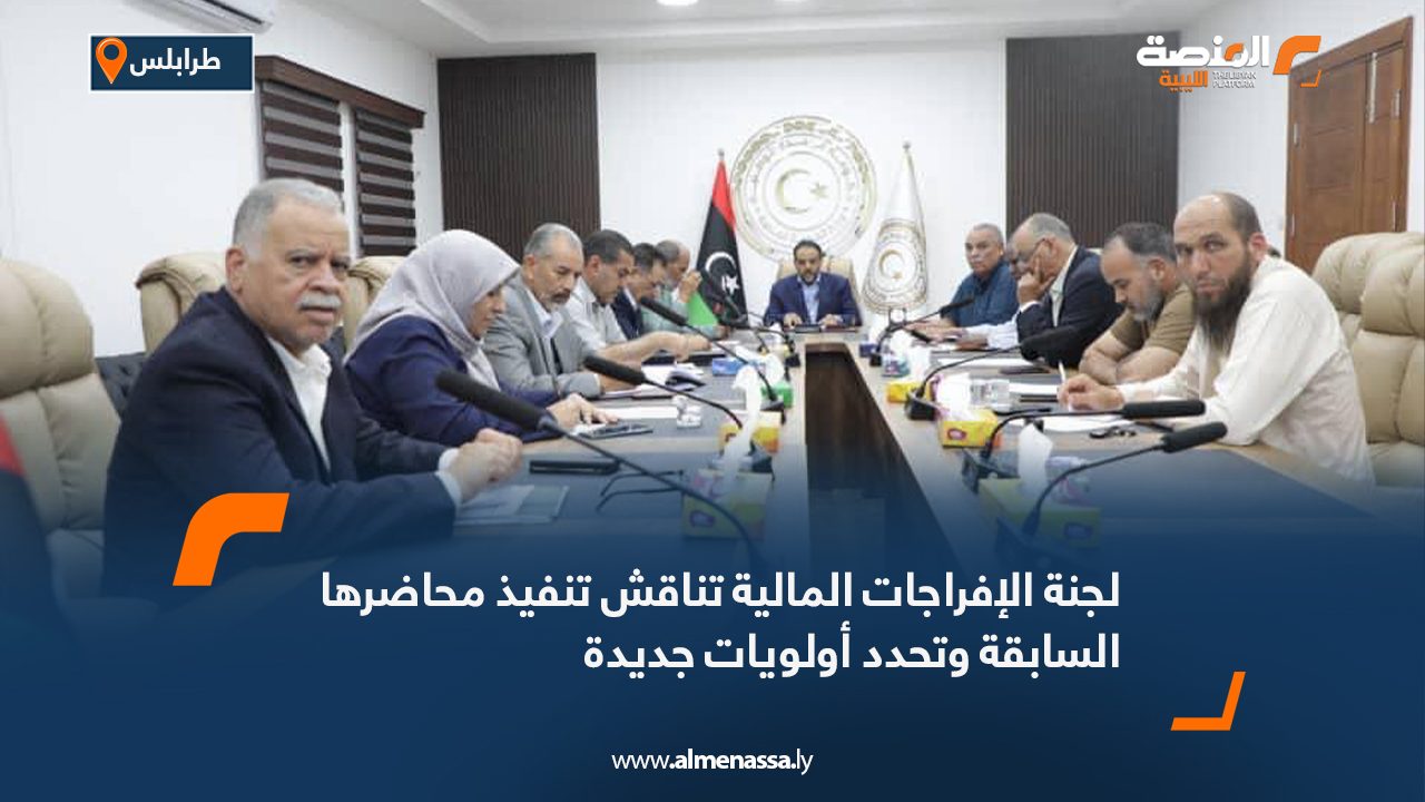 لجنة الإفراجات المالية تناقش تنفيذ محاضرها السابقة وتحدد أولويات جديدة