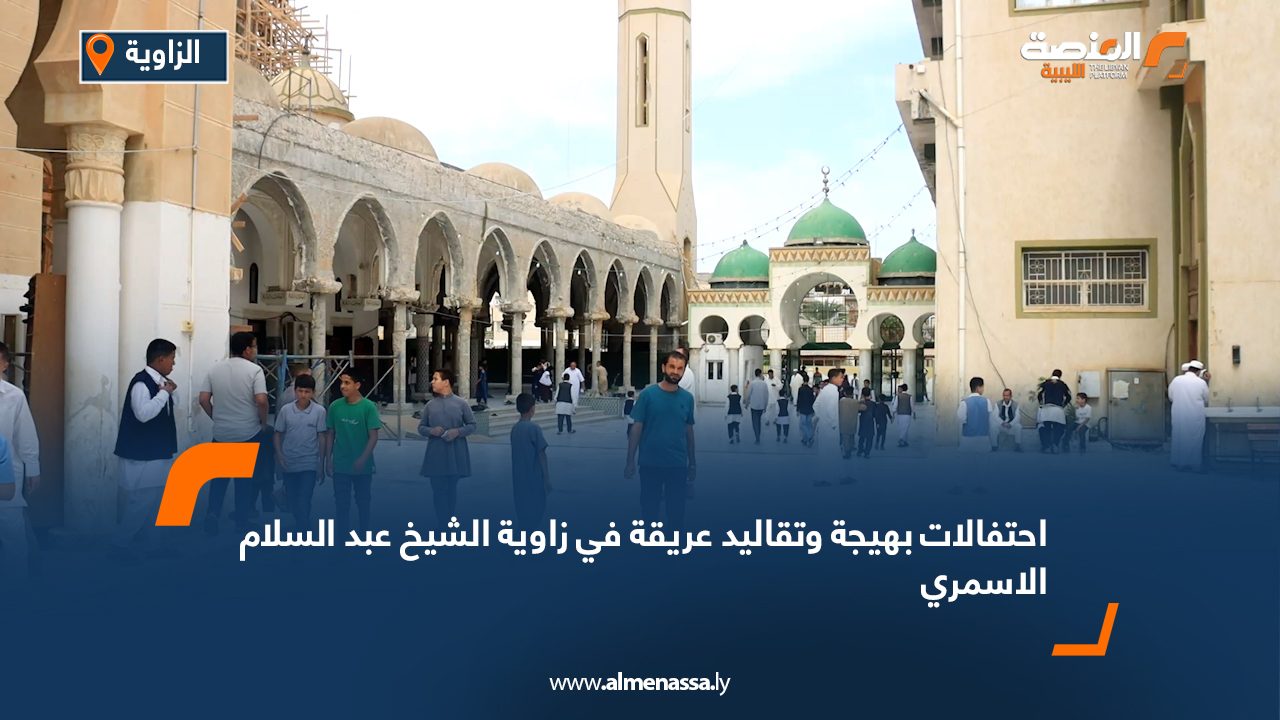 احتفالات بهيجة وتقاليد عريقة في زاوية الشيخ عبد السلام الاسمري