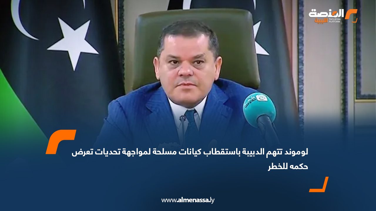 لوموند تتهم الدبيبة باستقطاب كيانات مسلحة لمواجهة تحديات تعرض حكمه للخطر