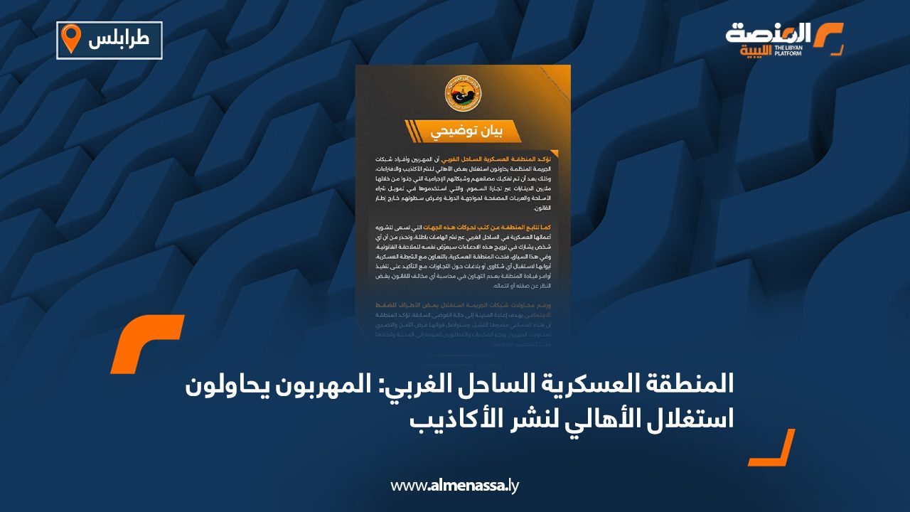 المنطقة العسكرية الساحل الغربي: المهربون يحاولون استغلال الأهالي لنشر الأكاذيب