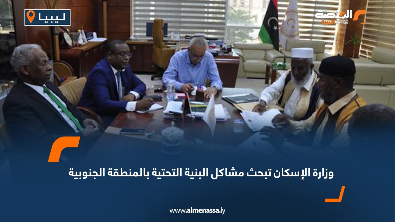 وزارة الإسكان تبحث مشاكل البنية التحتية بالمنطقة الجنوبية