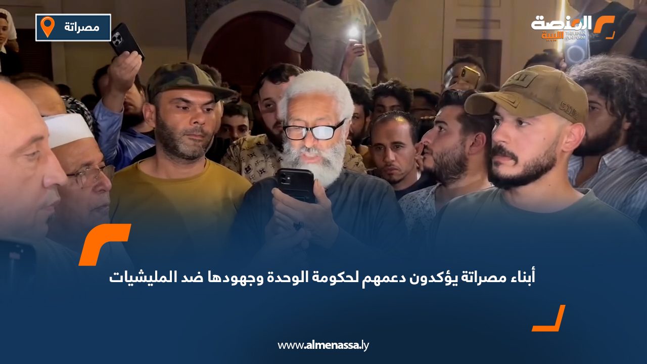 أبناء مصراتة يؤكدون دعمهم لحكومة الوحدة وجهودها ضد المليشيات