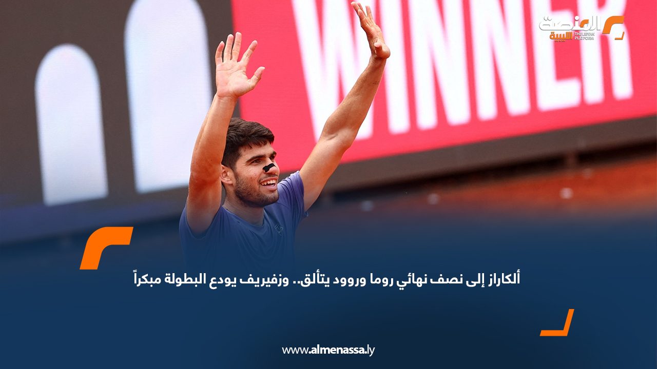 ألكاراز إلى نصف نهائي روما وروود يتألق.. وزفيريف يودع البطولة مبكراً