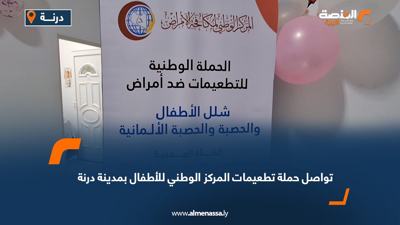 Wide Web تواصل حملة تطعيمات المركز الوطني للأطفال بمدينة درنة