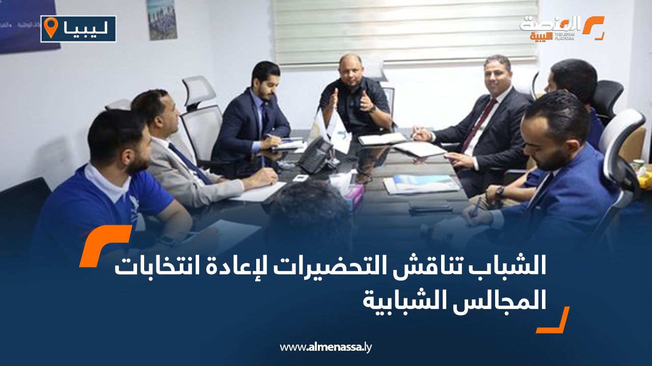 الشباب تناقش التحضيرات لإعادة انتخابات المجالس الشبابية