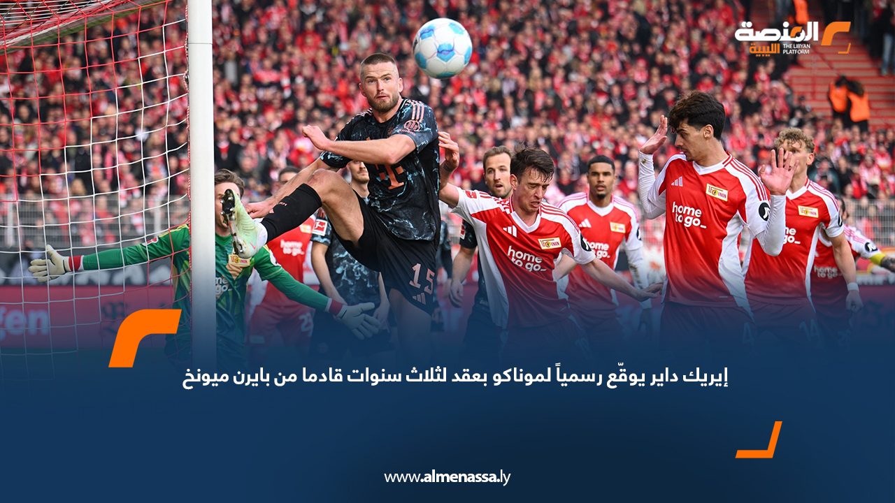 إيريك داير يوقّع رسمياً لموناكو بعقد لثلاث سنوات قادما من بايرن ميونخ