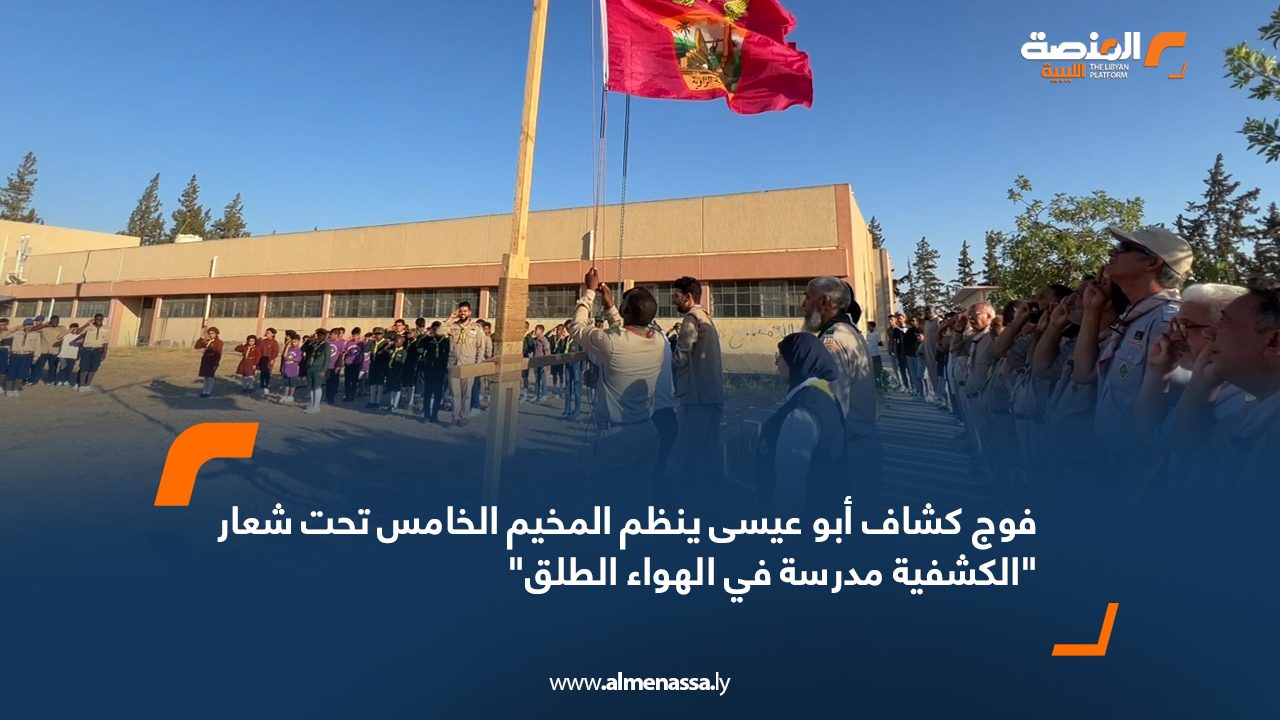 فوج كشاف أبو عيسى ينظم المخيم الخامس تحت شعار “الكشفية مدرسة في الهواء الطلق” فوج كشاف أبو عيسى ينظم المخيم الخامس تحت شعار "الكشفية مدرسة في الهواء الطلق"