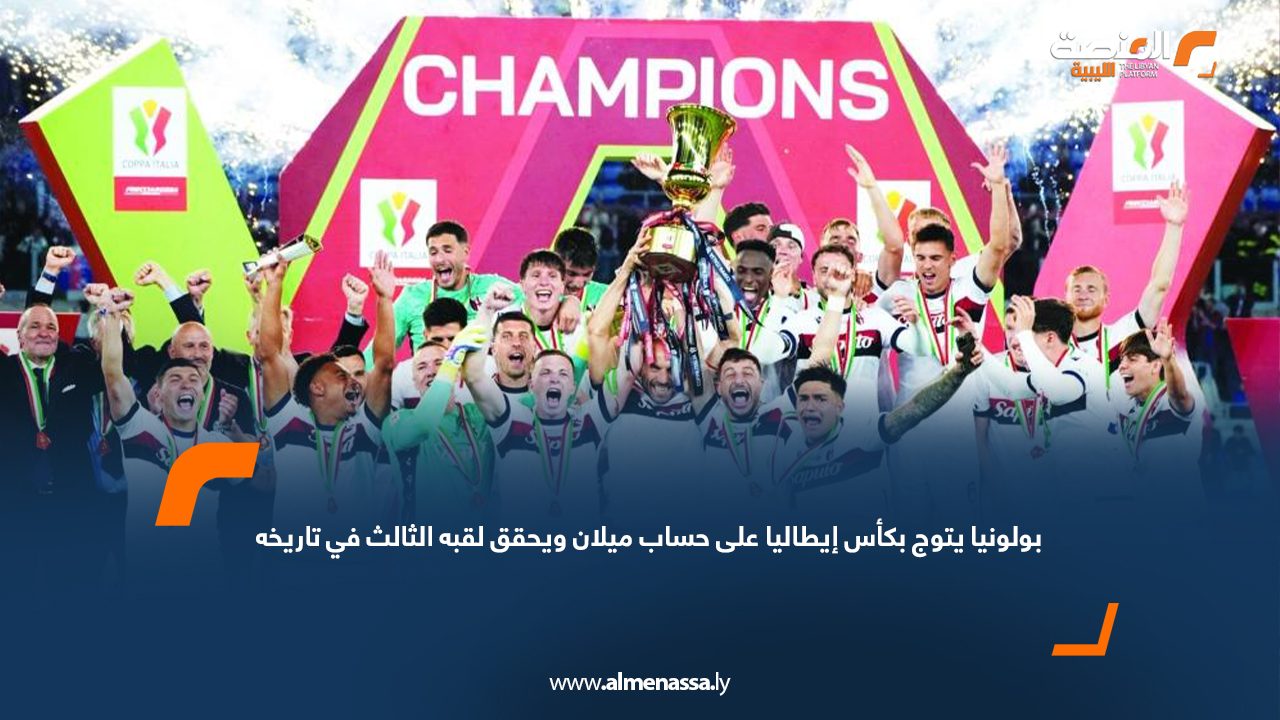 بولونيا يتوج بكأس إيطاليا على حساب ميلان ويحقق لقبه الثالث في تاريخه