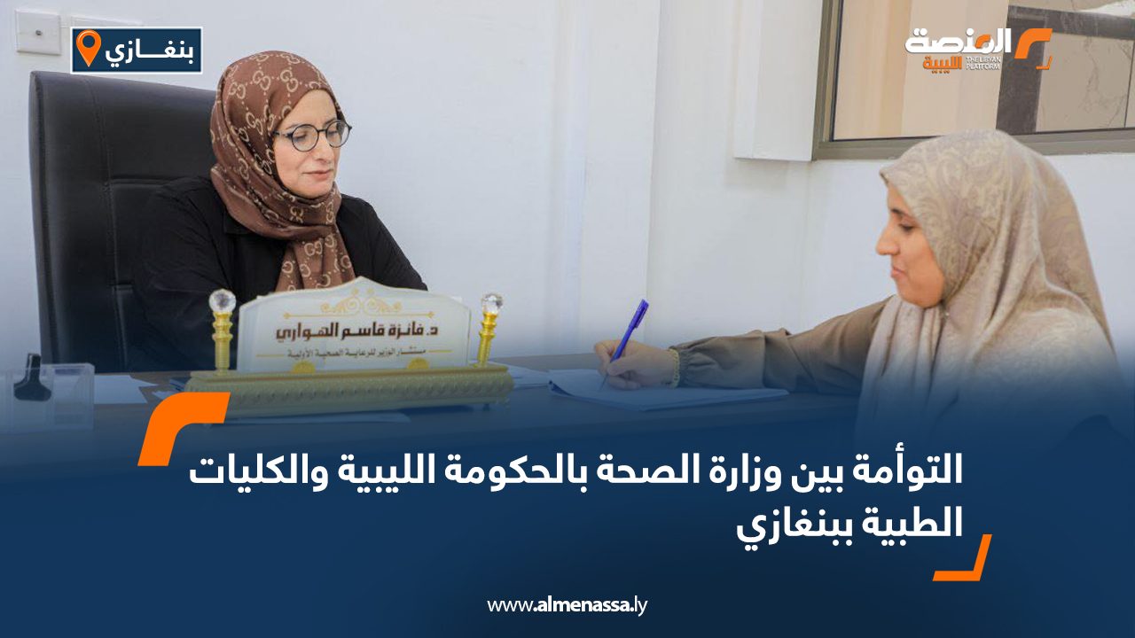 التوأمة بين وزارة الصحة بالحكومة الليبية والكليات الطبية ببنغازي