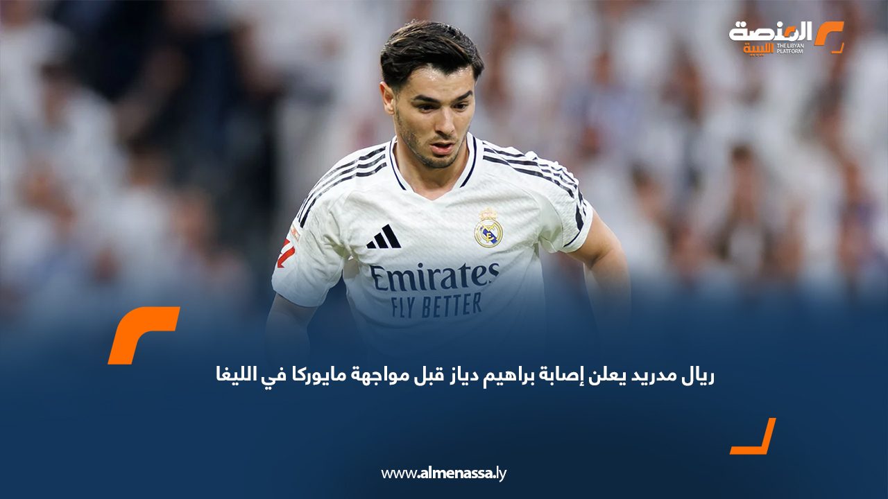 ريال مدريد يعلن إصابة براهيم دياز قبل مواجهة مايوركا في الليغا