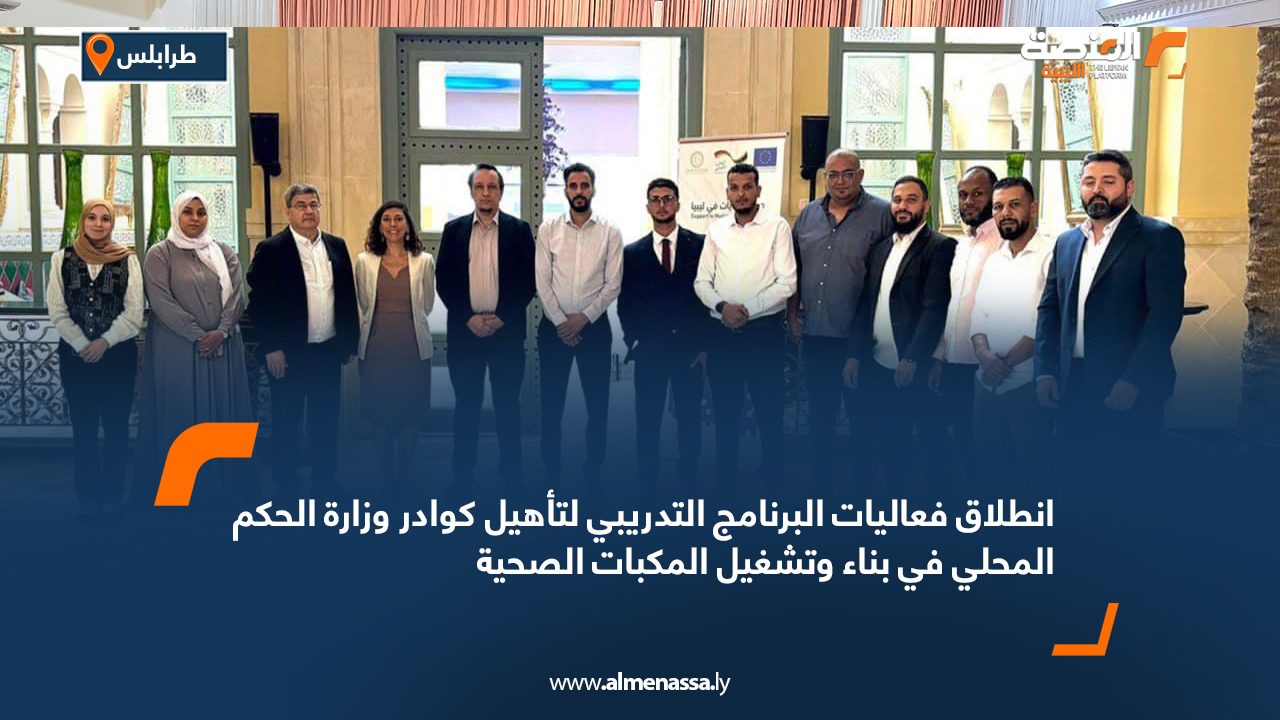 انطلاق فعاليات البرنامج التدريبي لتأهيل كوادر وزارة الحكم المحلي في بناء وتشغيل المكبات الصحية انطلاق فعاليات البرنامج التدريبي لتأهيل كوادر وزارة الحكم المحلي في بناء وتشغيل المكبات الصحية