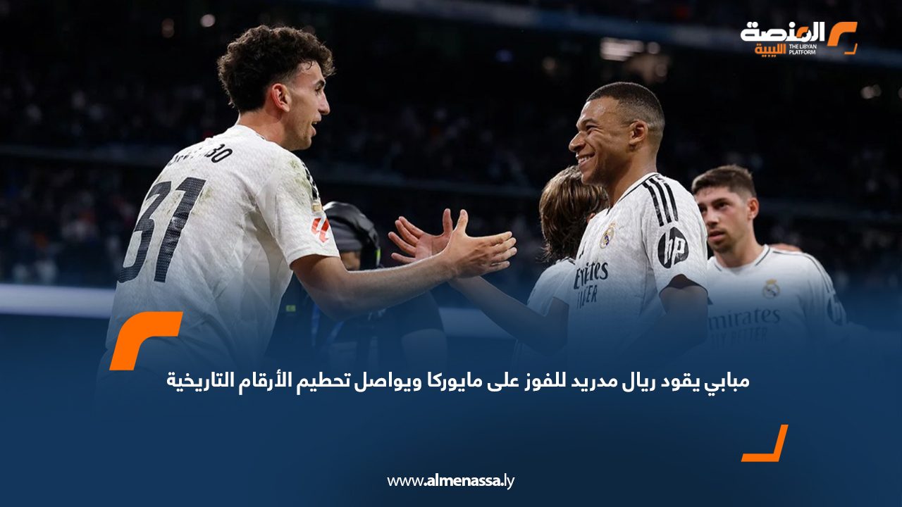 مبابي يقود ريال مدريد للفوز على مايوركا ويواصل تحطيم الأرقام التاريخية