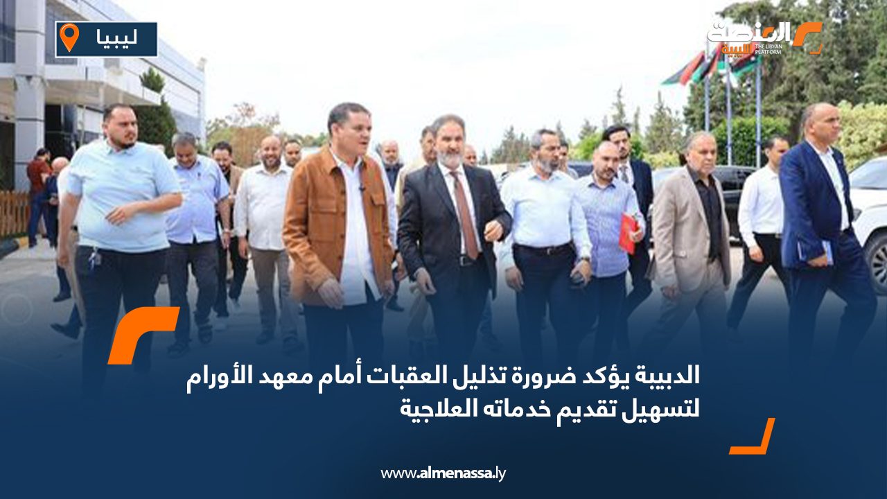 الدبيبة يؤكد ضرورة تذليل العقبات أمام معهد الأورام لتسهيل تقديم خدماته العلاجية