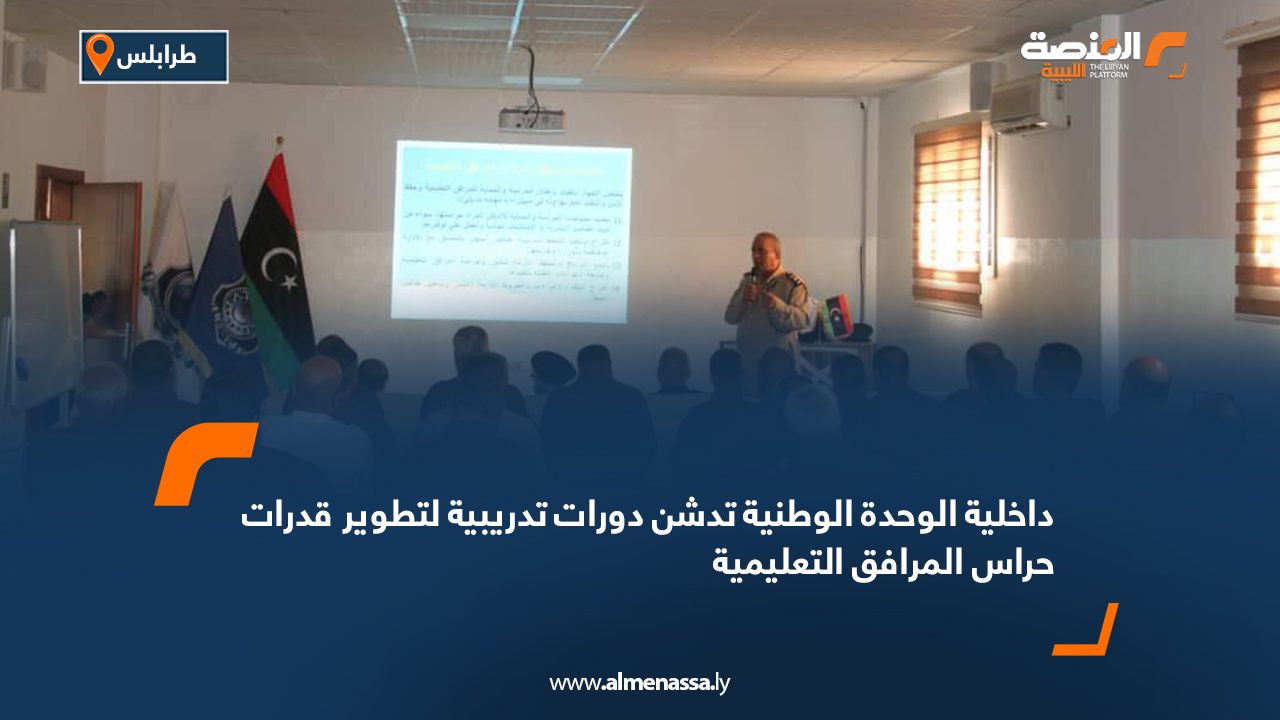 داخلية الوحدة الوطنية تدشن دورات تدريبية لتطوير قدرات حراس المرافق التعليمية داخلية الوحدة الوطنية تدشن دورات تدريبية لتطوير قدرات حراس المرافق التعليمية