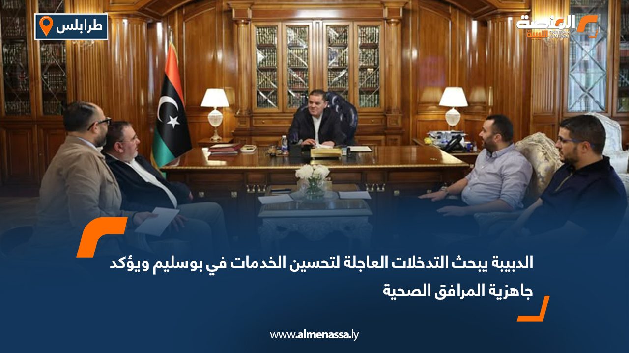 الدبيبة يبحث التدخلات العاجلة لتحسين الخدمات في بوسليم ويؤكد جاهزية المرافق الصحية
