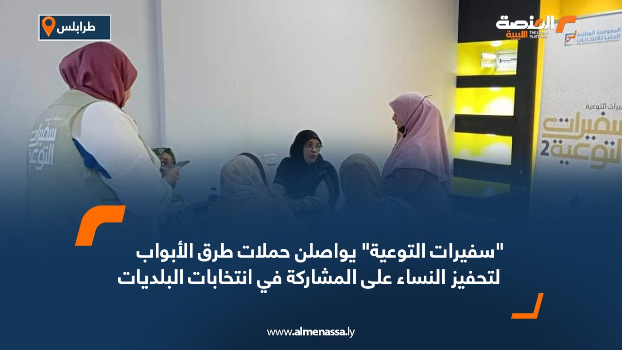 “سفيرات التوعية” يواصلن حملات طرق الأبواب لتحفيز النساء على المشاركة في انتخابات البلديات "سفيرات التوعية" يواصلن حملات طرق الأبواب لتحفيز النساء على المشاركة في انتخابات البلديات