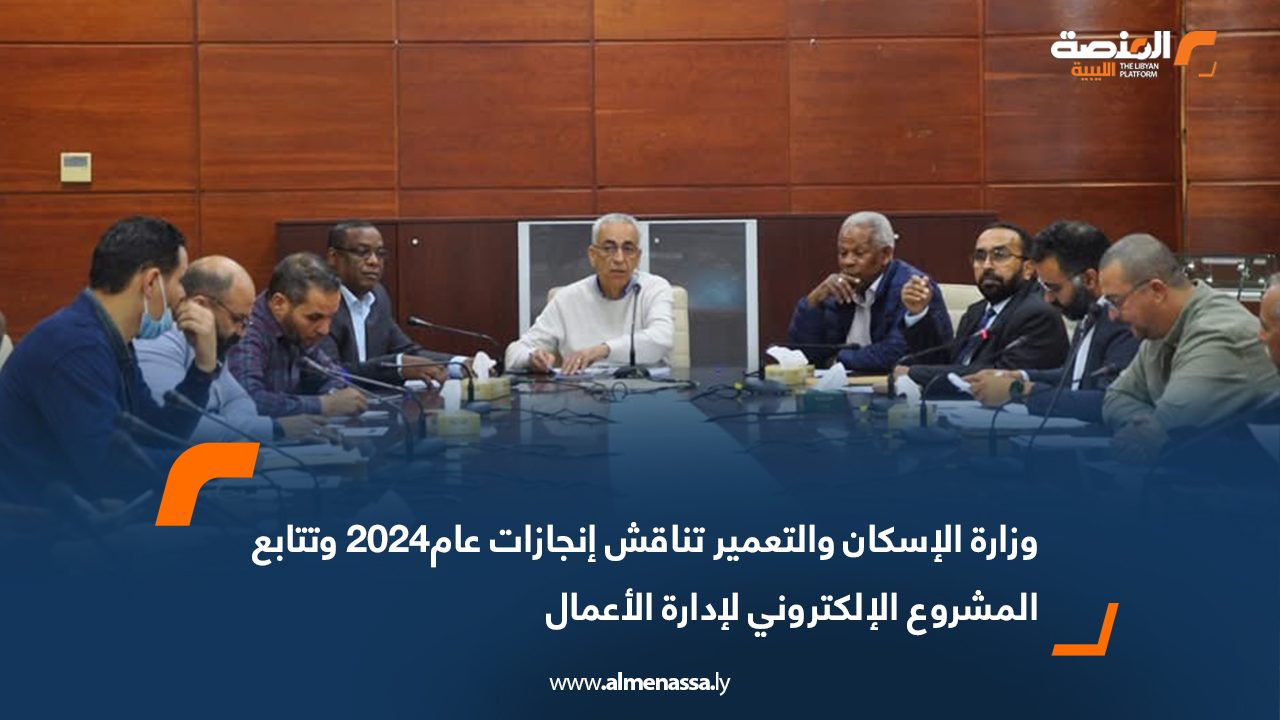 وزارة الإسكان والتعمير تناقش إنجازات عام2024 وتتابع المشروع الإلكتروني لإدارة الأعمال