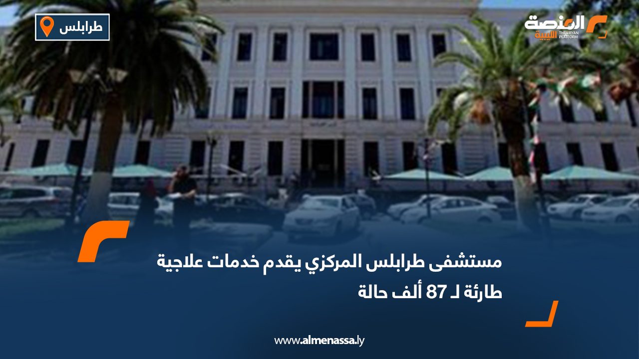 مستشفى طرابلس المركزي يقدم خدمات علاجية طارئة لـ 87 ألف حالة