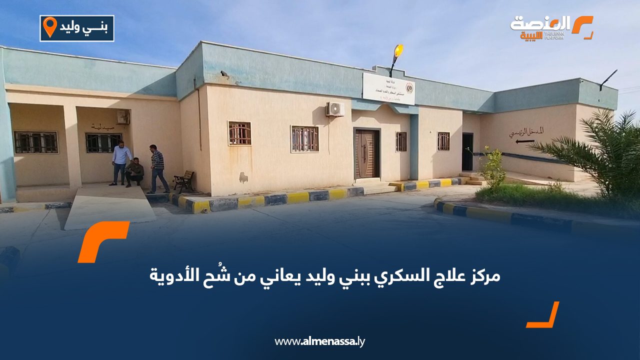 Wide Web مركز علاج السكري ببني وليد يعاني من شُح الأدوية