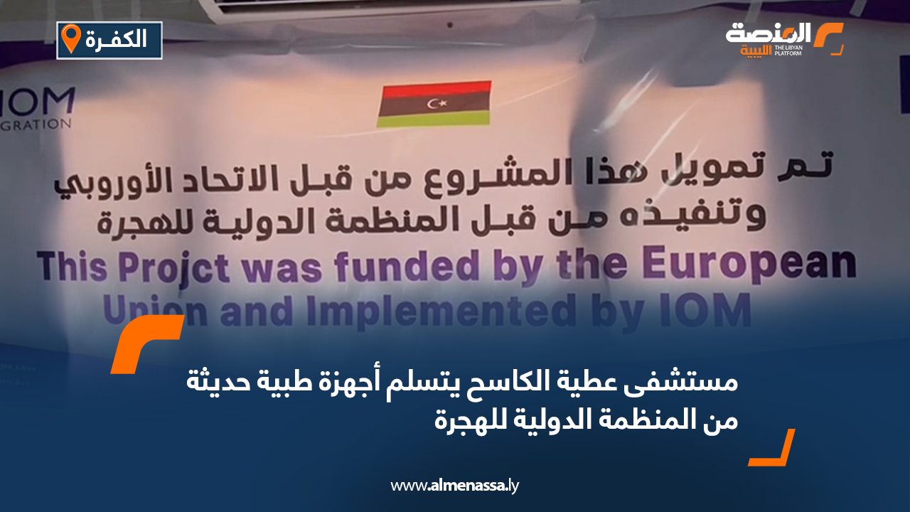 مستشفى عطية الكاسح يتسلم أجهزة طبية حديثة من المنظمة الدولية للهجرة