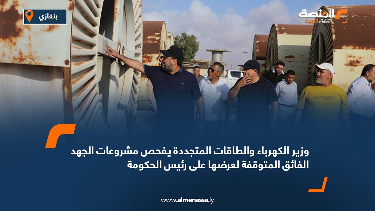 وزير الكهرباء والطاقات المتجددة يفحص مشروعات الجهد الفائق المتوقفة لعرضها على رئيس الحكومة وزير الكهرباء والطاقات المتجددة يفحص مشروعات الجهد الفائق المتوقفة لعرضها على رئيس الحكومة