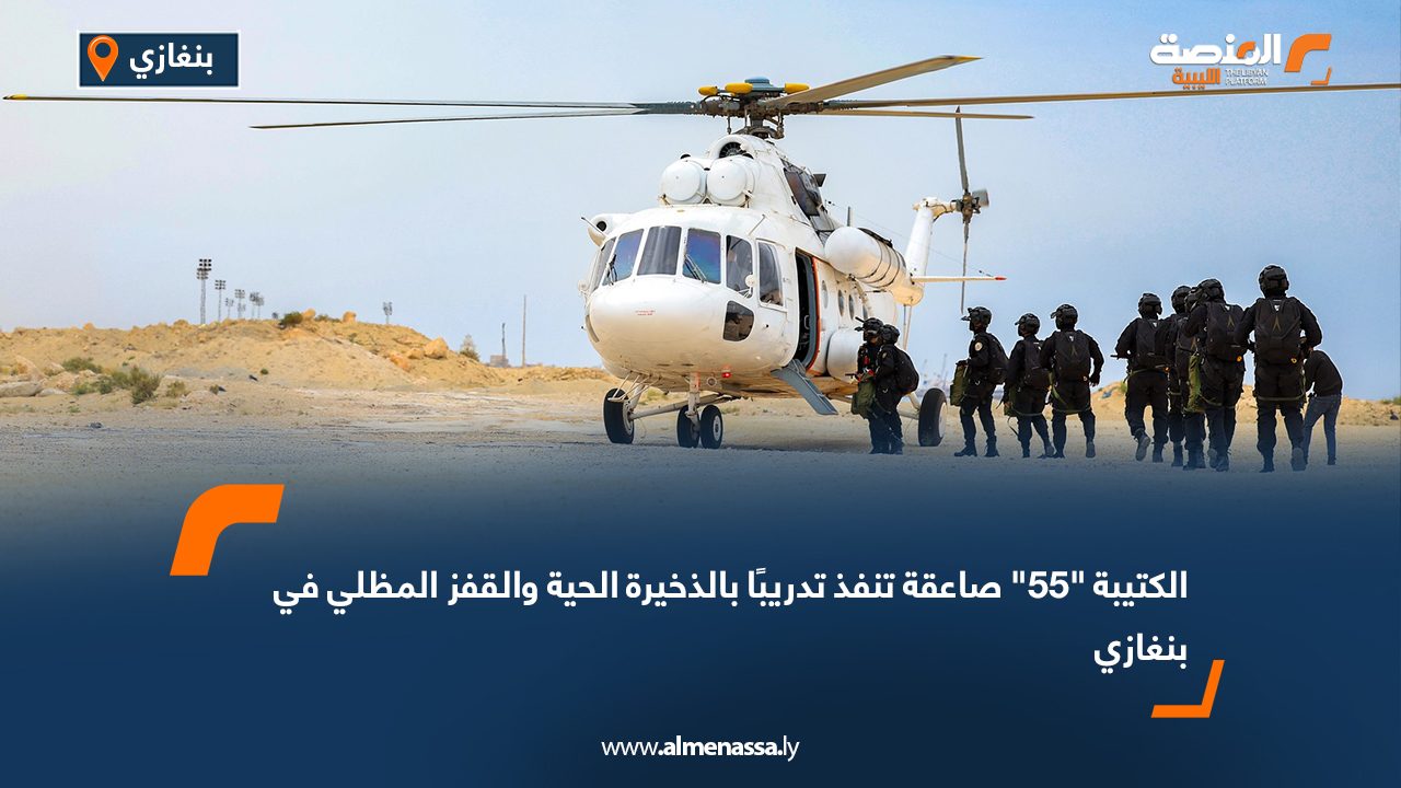الكتيبة "55" صاعقة تنفذ تدريبًا بالذخيرة الحية والقفز المظلي في بنغازي