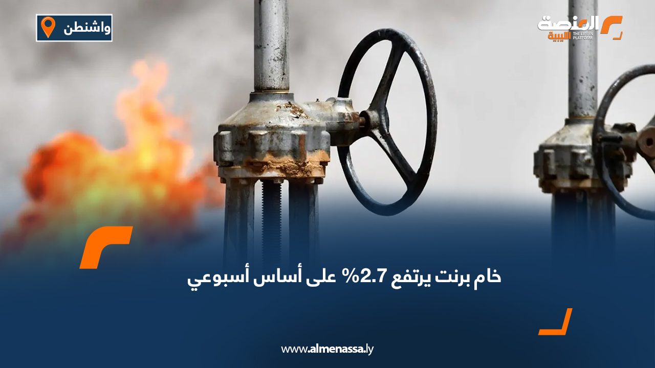 خام برنت يرتفع 2.7% على أساس أسبوعي