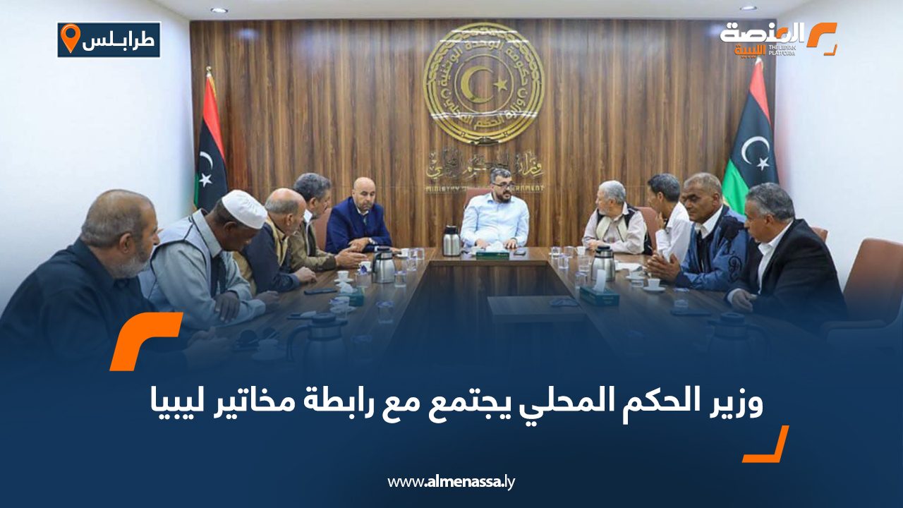 Wide Web وزير الحكم المحلي يجتمع مع رابطة مخاتير ليبيا