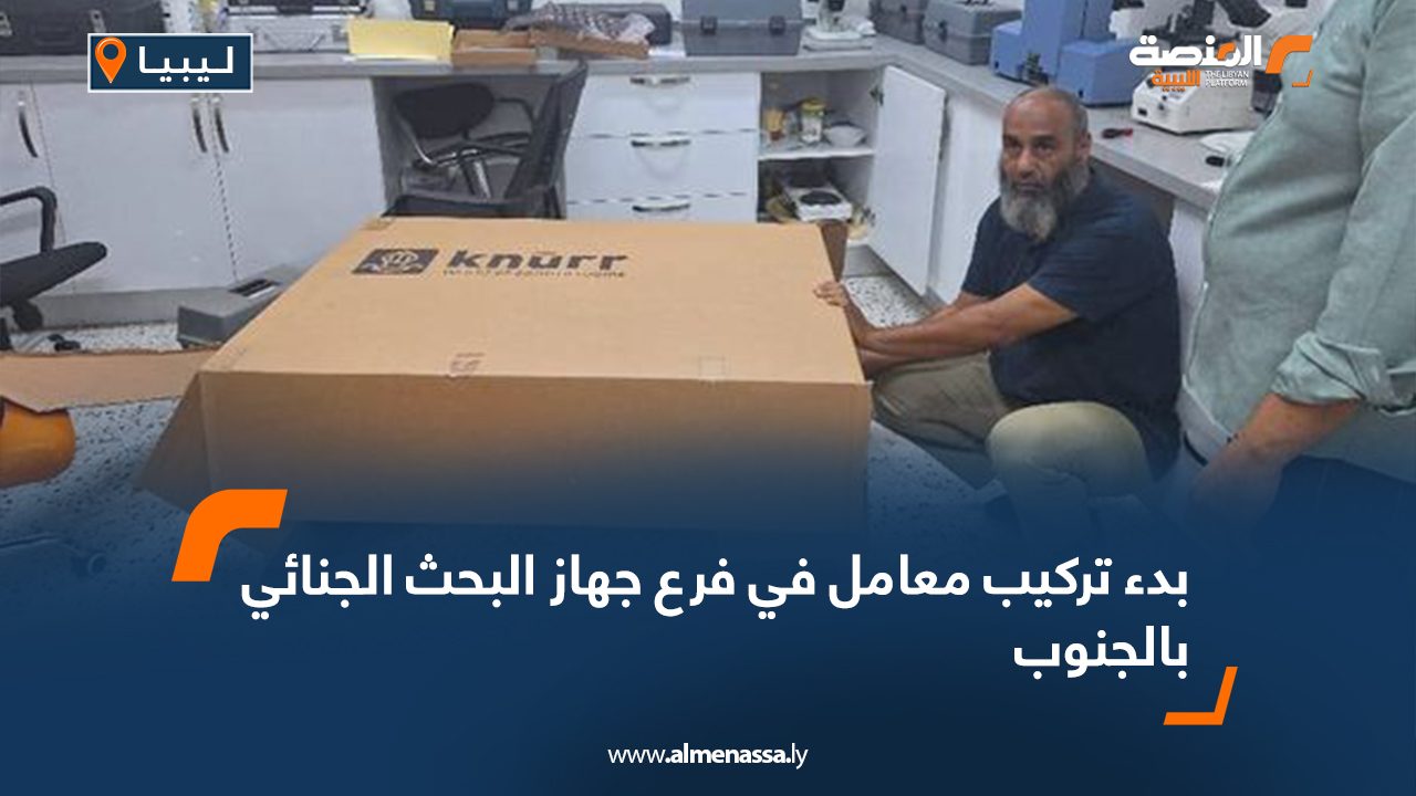 بدء تركيب معامل في فرع جهاز البحث الجنائي بالجنوب