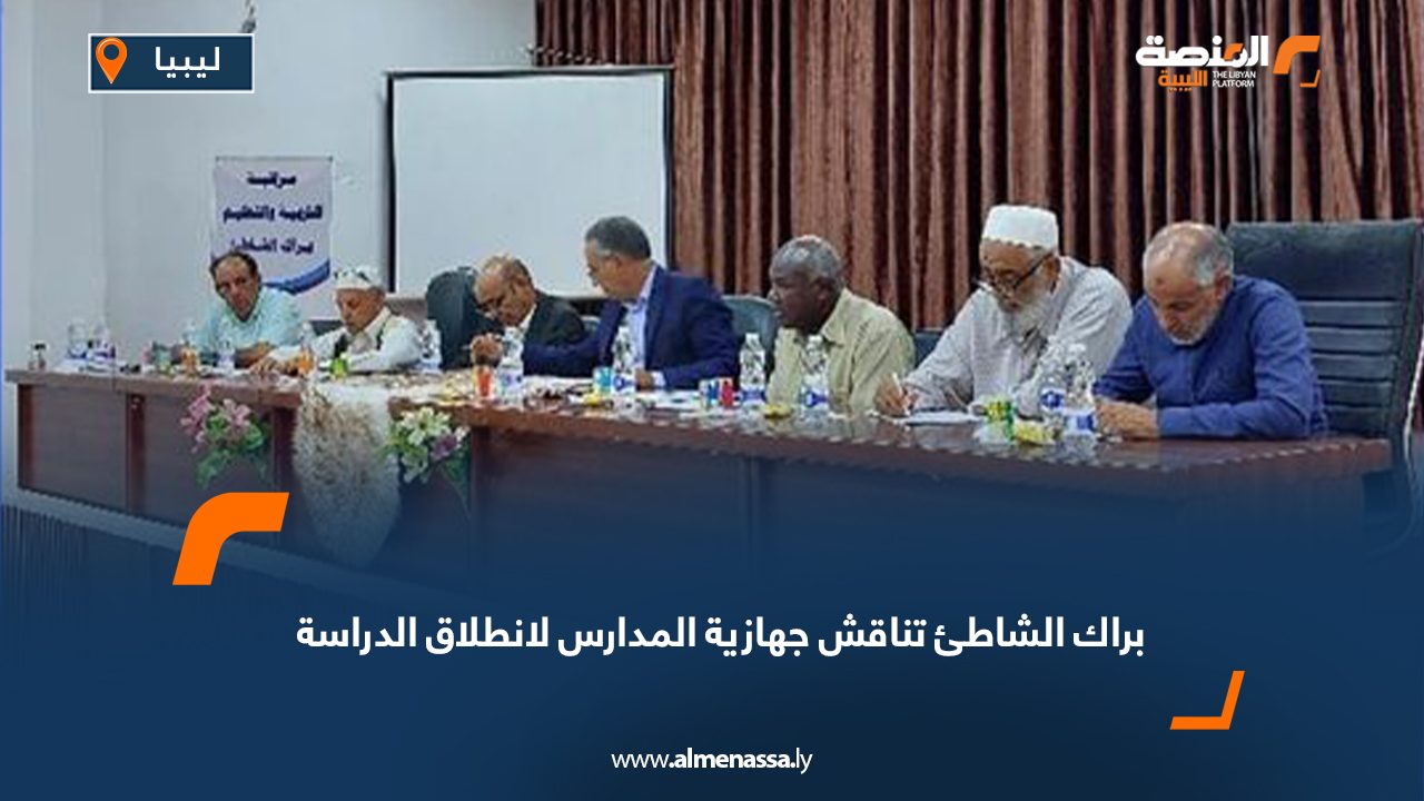 براك الشاطئ تناقش جهازية المدارس لانطلاق الدراسة