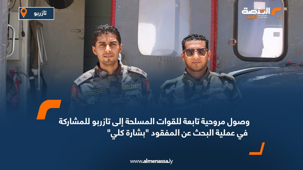 وصول مروحية تابعة للقوات المسلحة إلى تازربو للمشاركة في عملية البحث عن المفقود “بشارة كلي” وصول مروحية تابعة للقوات المسلحة إلى تازربو للمشاركة في عملية البحث عن المفقود "بشارة كلي"