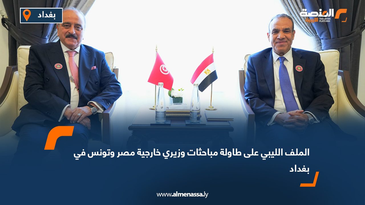 الملف الليبي على طاولة مباحثات وزيري خارجية مصر وتونس في بغداد