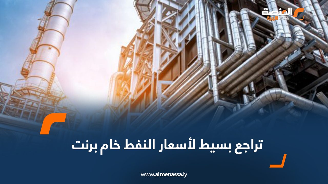 Wide Web تراجع بسيط لأسعار النفط خام برنت