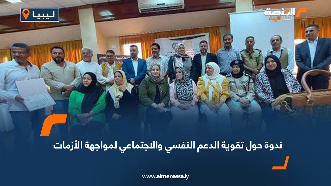 ندوة حول تقوية الدعم النفسي والاجتماعي لمواجهة الأزمات