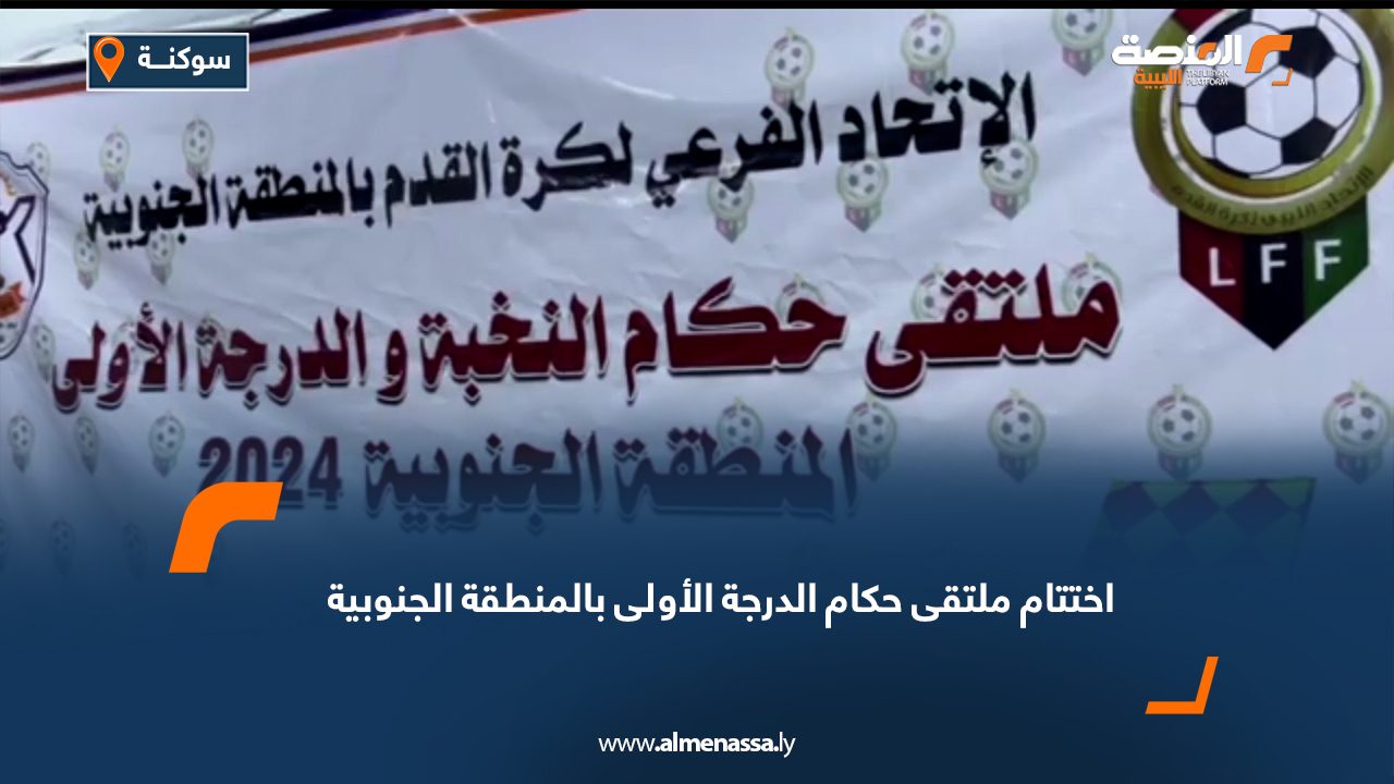 Wide Web اختتام ملتقى حكام الدرجة الأولى بالمنطقة الجنوبية