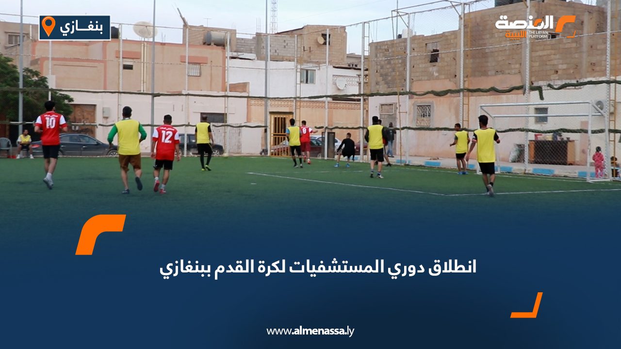 Wide Web انطلاق دوري المستشفيات لكرة القدم ببنغازي