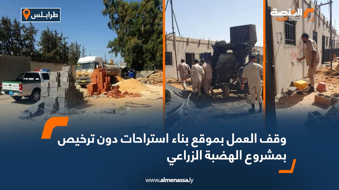وقف العمل بموقع بناء استراحات دون ترخيص بمشروع الهضبة الزراعي