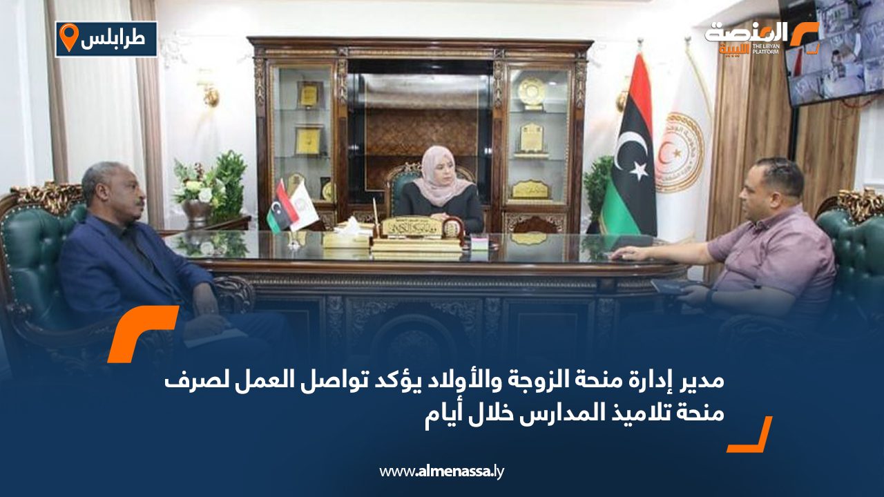 مدير إدارة منحة الزوجة والأولاد يؤكد تواصل العمل لصرف منحة تلاميذ المدارس خلال أيام