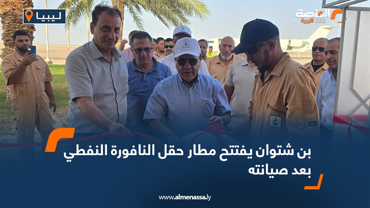 بن شتوان يفتتح مطار حقل النافورة النفطي بعد صيانته