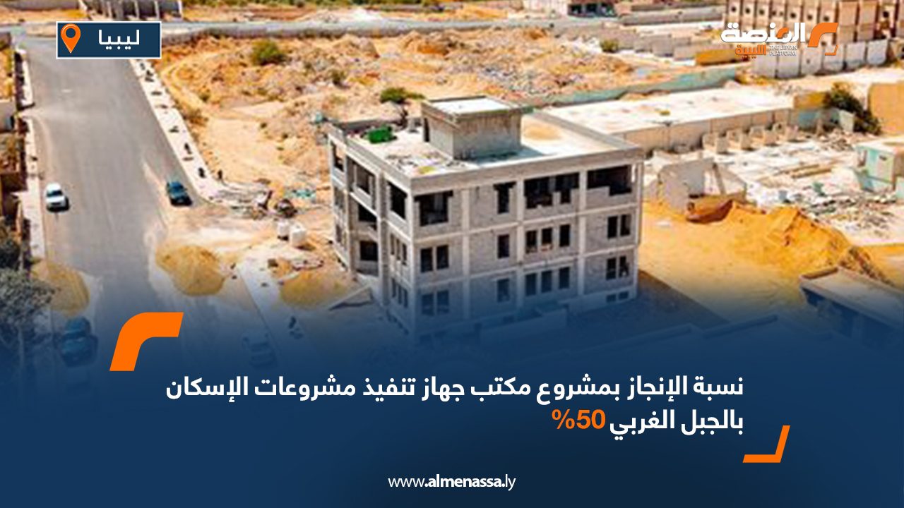 نسبة الإنجاز بمشروع مكتب جهاز تنفيذ مشروعات الإسكان بالجبل الغربي 50%
