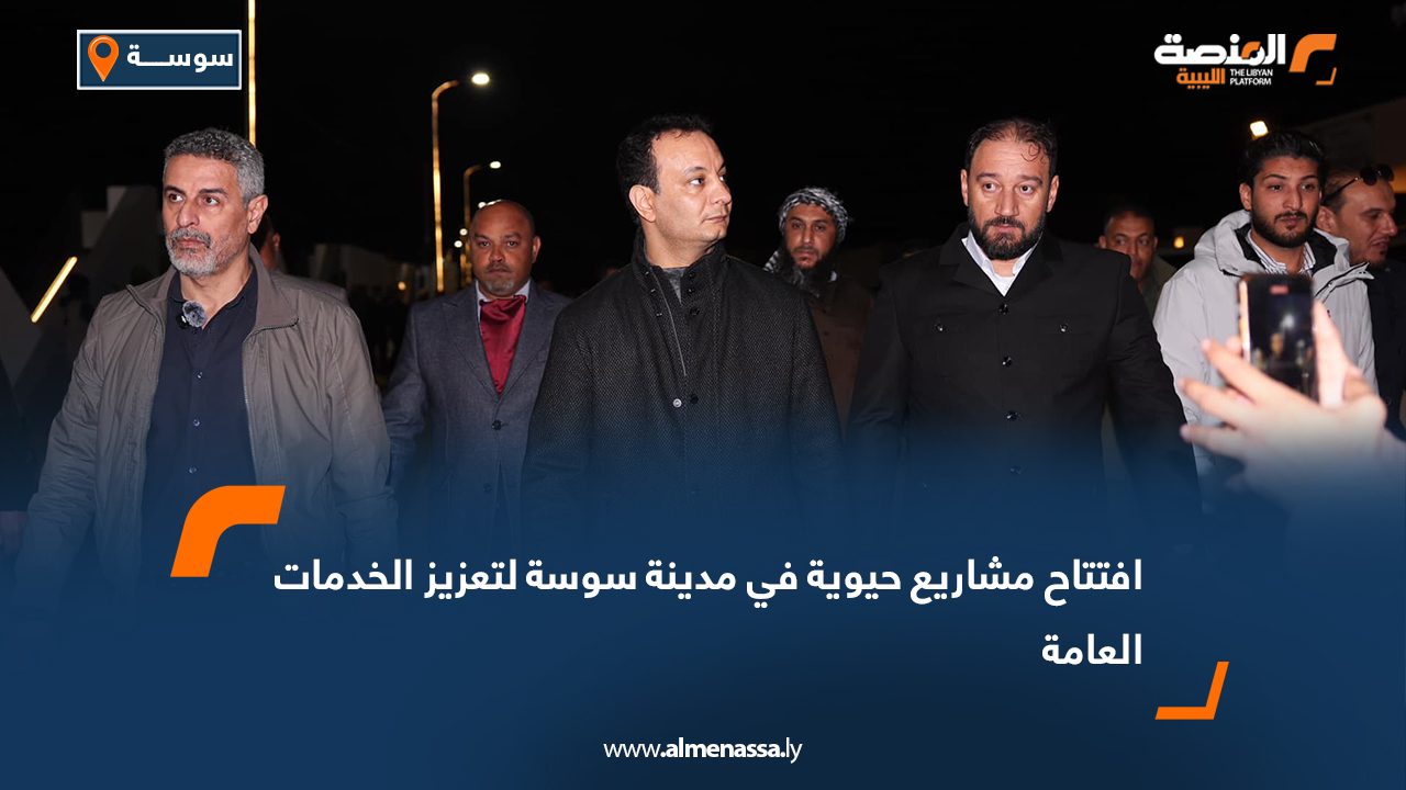 افتتاح مشاريع حيوية في مدينة سوسة لتعزيز الخدمات العامة