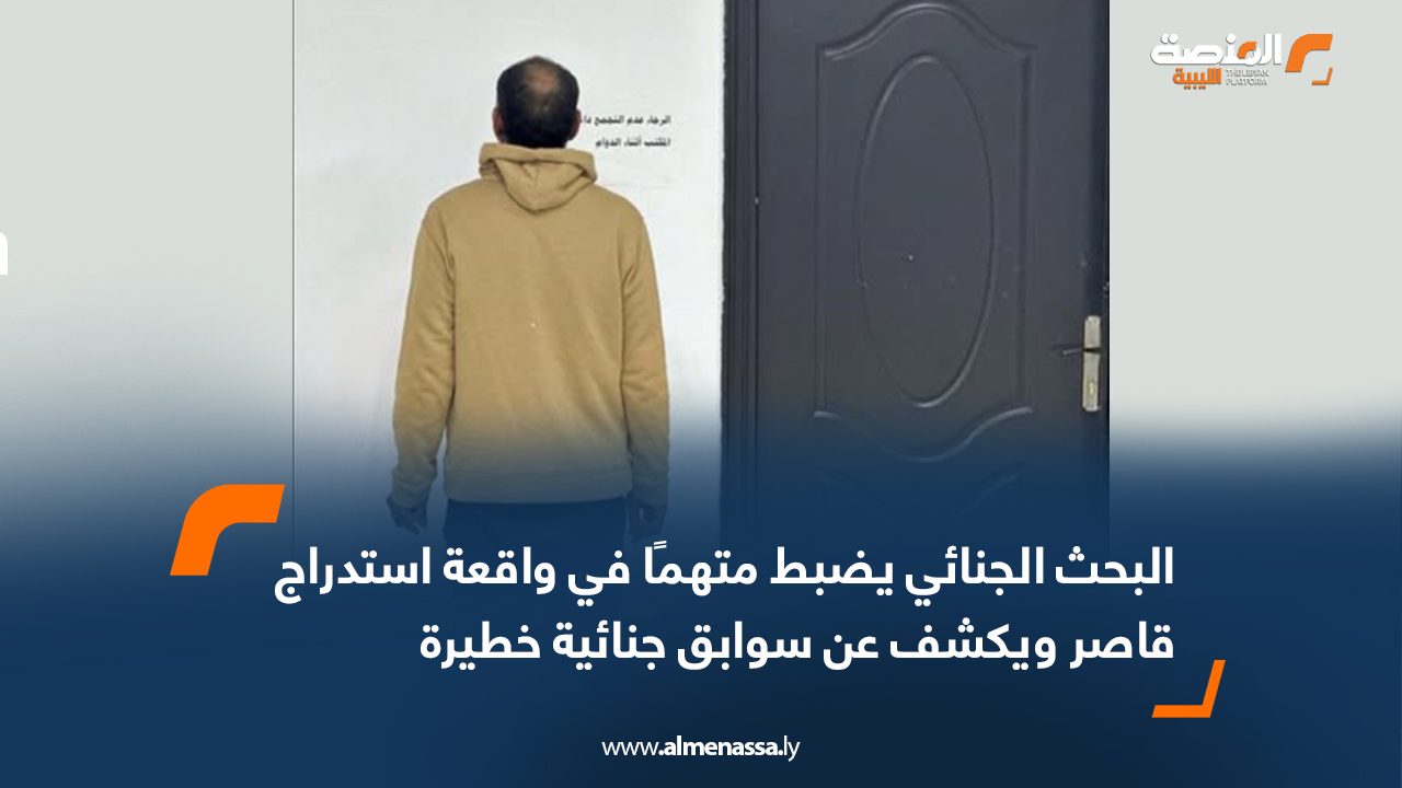 البحث الجنائي يضبط متهمًا في واقعة استدراج قاصر ويكشف عن سوابق جنائية خطيرة