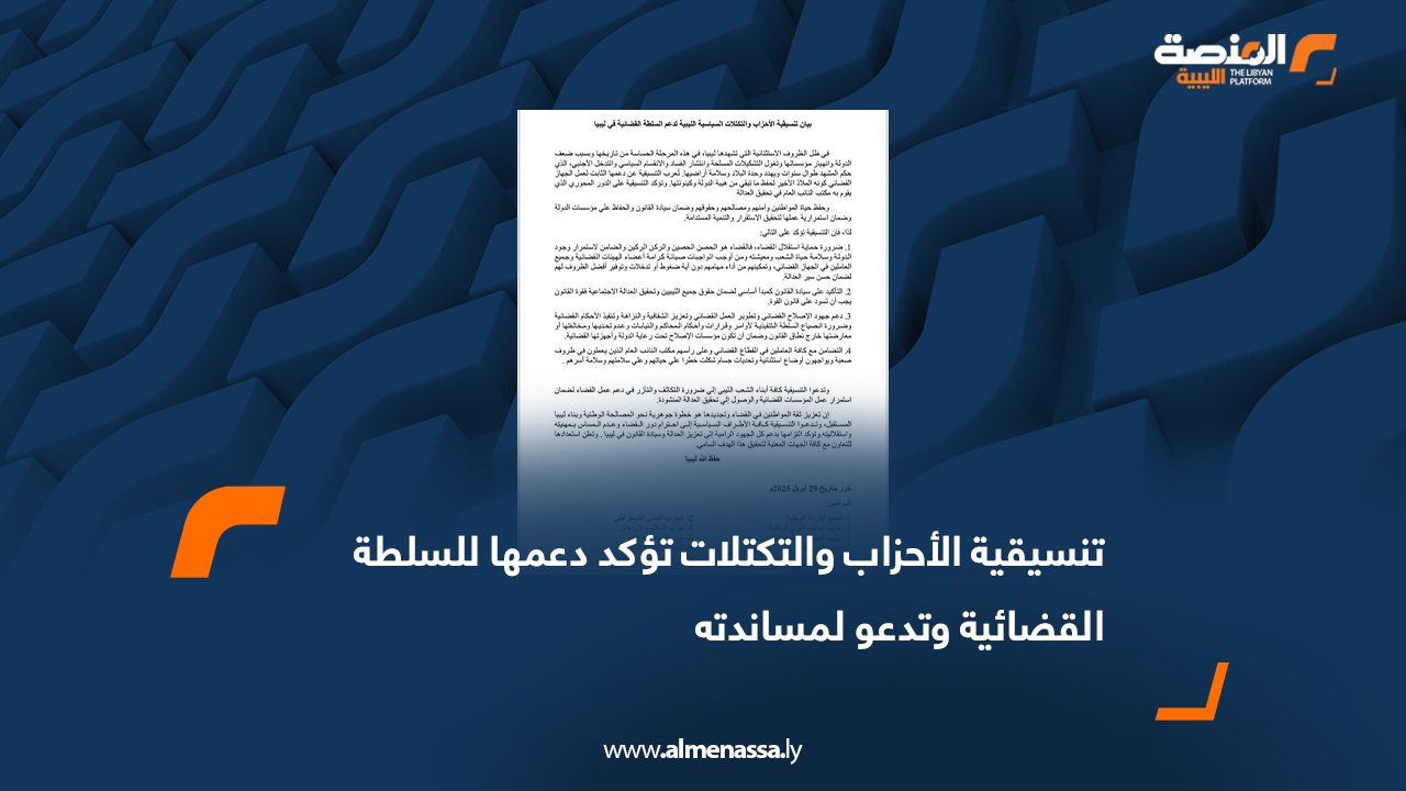 تنسيقية الأحزاب والتكتلات تؤكد دعمها للسلطة القضائية وتدعو لمساندته