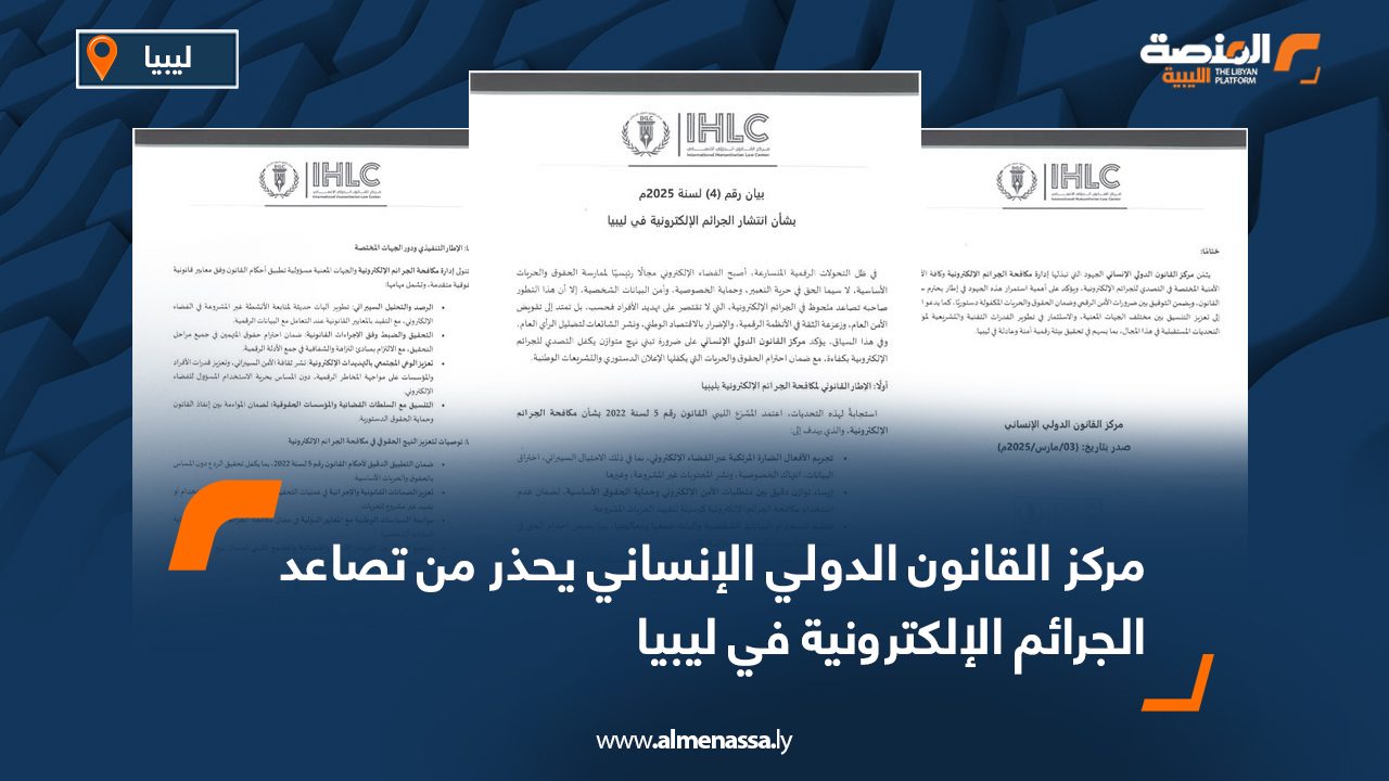 مركز القانون الدولي الإنساني يحذر من تصاعد الجرائم الإلكترونية في ليبيا