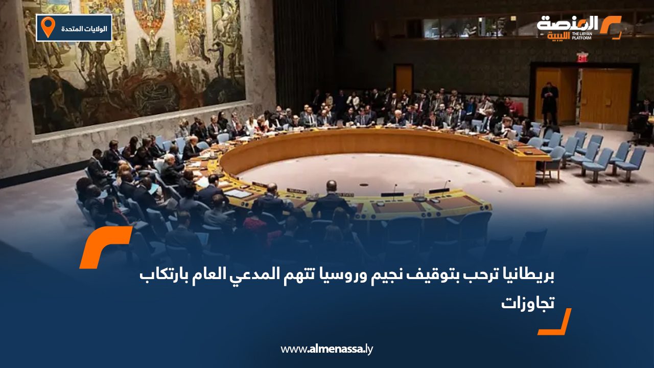 بريطانيا ترحب بتوقيف نجيم وروسيا تتهم المدعي العام بارتكاب تجاوزات