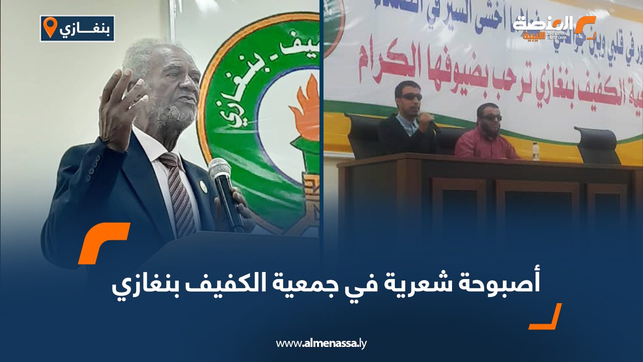 Wide Web أصبوحة شعرية في جمعية الكفيف بنغازي