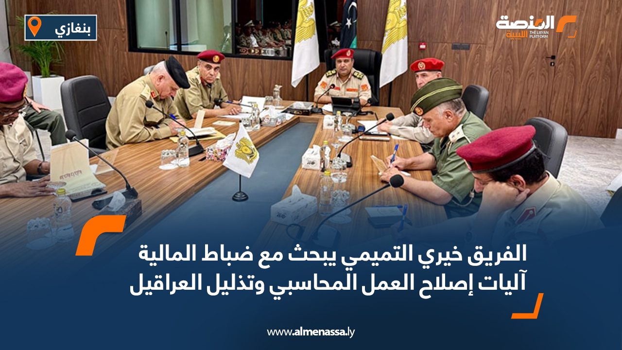 الفريق خيري التميمي يبحث مع ضباط المالية آليات إصلاح العمل المحاسبي وتذليل العراقيل