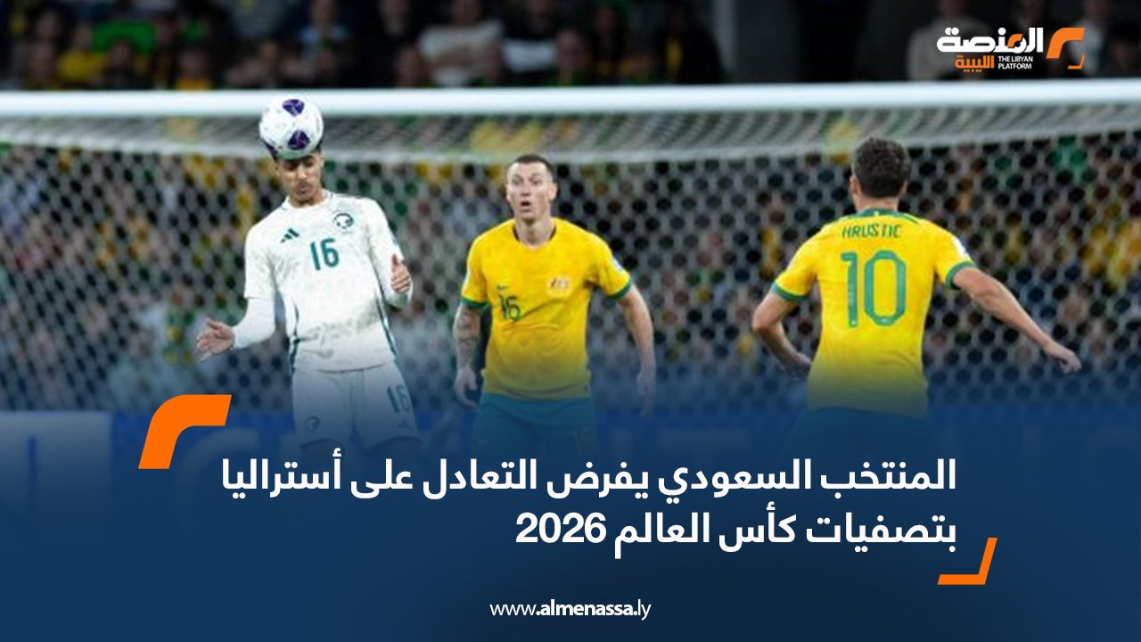 Wide Web المنتخب السعودي يفرض التعادل على أستراليا بتصفيات كأس العالم 2026