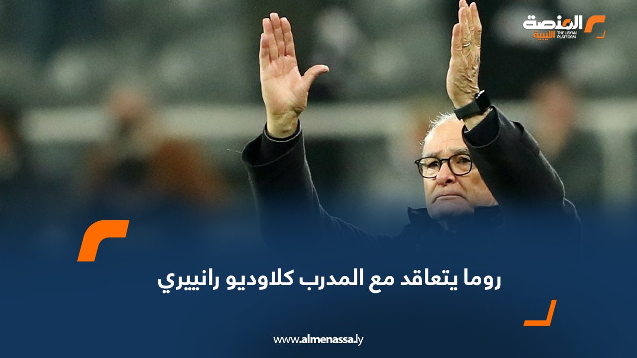 Wide Web روما يتعاقد مع المدرب كلاوديو رانييري