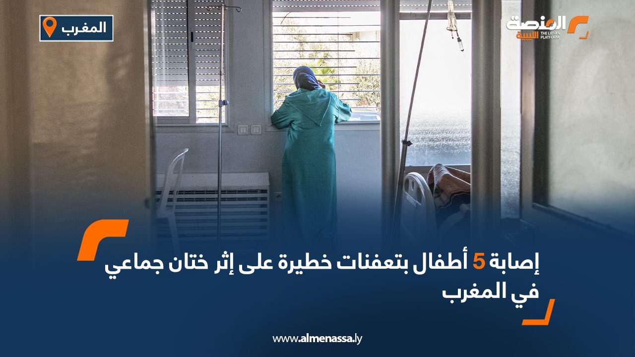 إصابة 5 أطفال بتعفنات خطيرة على إثر ختان جماعي في المغرب
